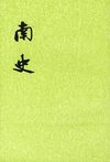 南史.第1册.卷一至卷一〇