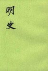 明史.第01册.卷一至卷一四