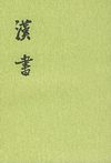 汉书.第01册.卷一至卷一二
