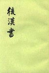 后汉书.第12册.志第一九至第三〇