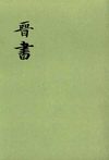 晋书.第08册.卷八九至卷一〇〇