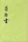 旧唐书.第11册.卷一二〇至卷一三七