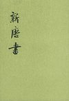 新唐书.第20册.卷二一八至卷二二五下