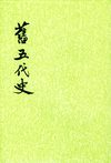 旧五代史.第6册.卷一三二至卷一五〇