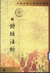 诗经注析.程俊英等.中华书局.1991