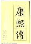[康熙传].蒋兆成;王日根.扫描版
