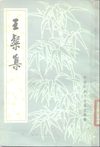 王粲集.汉王粲.中华书局.1980