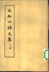 王船山诗文集.清王夫之.中华书局.1962
