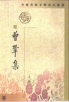 曾巩集.宋曾巩.中华书局.1984