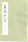 中国古典文学基本丛书.苏轼诗集1.清王文诰辑注.中华书局.1982