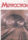 Метрострой» 1979 №04.