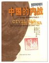 [中国的内战：1945—1949年的政治斗争].[美]胡素珊.扫描版