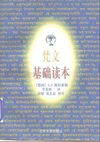 梵文基础读本, 语法 课文 词汇 - 德国 A.F.斯坦茨勒著 季羡林译...