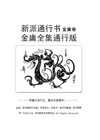 笑傲江湖（一）
