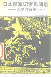 [日本随军记者见闻录：太平洋战争].[日]小俣行男.扫描版