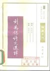隋唐五代.刘禹锡诗文选译.梁守中.译注