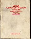 УСТАВ КОММУНИСТИЧЕСКОЙ ПАРТИИ СОВЕТСКОГО СОЮЗА
