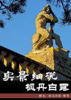 实景细说枫丹白露