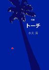 Torch-a short story