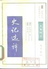 [古代文史名著选译丛书.第1批.先秦两汉.史记选译.下].李国祥等.译注.巴蜀书社.影印版