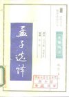 [古代文史名著选译丛书.第1批.先秦两汉.孟子选译].刘聿鑫&刘晓东.译注.巴蜀书社.影印版