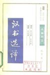 [古代文史名著选译丛书.第1批.先秦两汉.汉书选译].张世俊&amp;任巧珍.译注.巴蜀书社.影印版