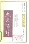 [古代文史名著选译丛书.第1批.隋唐五代.史通选译].侯昌吉&amp;钱安琪.译注.巴蜀书社.影印版