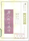 [古代文史名著选译丛书.第1批.隋唐五代.唐人传奇选译].周晨.译注.巴蜀书社.影印版