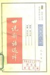 [古代文史名著选译丛书.第1批.魏晋南北朝.世说新语选译].柳士镇.译注.巴蜀书社.影印版