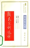 [古代文史名著选译丛书.第2批.魏晋南北朝.颜氏家训选译].黄永年.译注.巴蜀书社.影印版