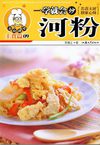 [一学就会炒河粉——美食讲堂系列].李德全.插图版