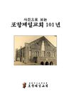 사진으로 보는 포항제일교회 101년 