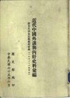 [近代中国外谍与内奸史料汇编—清末民初至抗战胜利时期(1871—1947)].洪桂已.扫描版