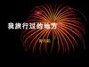 我旅行过的地方　黄玮莉（205）