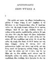 Aristote, De l'âme (latin : De Anima ; grec : Περὶ Ψυχῆς) (texte grec)