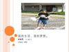 我的生活，我的梦