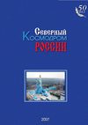 Космодром Плесецк - Северный космодром России, 2 том