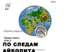 Айболит в Африке-Цифровая карусель