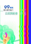 99高中教材簡介：公民與社會