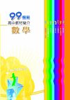 99高中教材簡介：數學