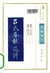 [古代文史名著选译丛书.第2批.先秦两汉.吕氏春秋选译].刘文忠.译注.巴蜀书社.影印版