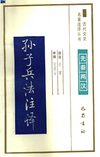 [古代文史名著选译丛书.第2批.先秦两汉.孙子兵法注译].李零.译注.巴蜀书社.影印版