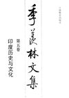 季羡林文集·第5卷：印度历史与文化