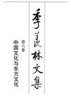 季羡林文集·第6卷：中国文化与东方文化
