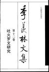季羡林文集·第12卷：吐火罗文研究