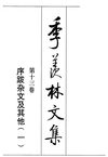季羡林文集·第13卷：序跋杂文及其他·一