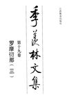 季羡林文集·第19卷：罗摩衍那·三