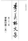 季羡林文集·第21卷：罗摩衍那·五