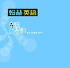 99國中數位簡介本 -英語
