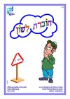 Hoveret Lashon (guimel) 